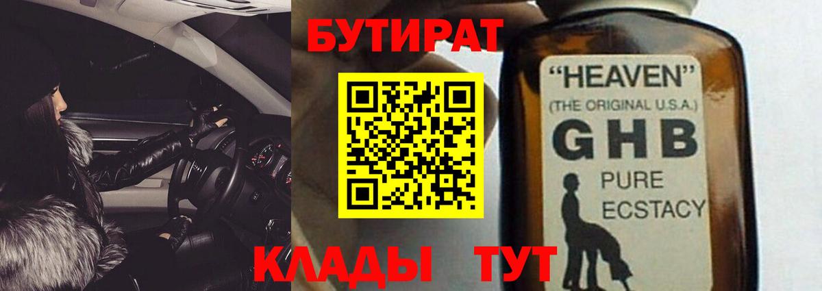 Бутират GHB  Вход с VPN  Вятские Поляны 